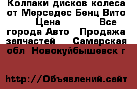 Колпаки дисков колеса от Мерседес-Бенц Вито 639 › Цена ­ 1 500 - Все города Авто » Продажа запчастей   . Самарская обл.,Новокуйбышевск г.